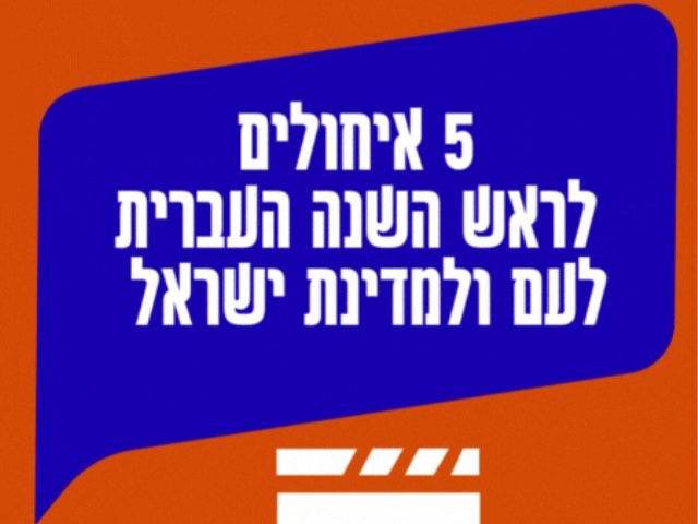 סרטון ברכות לראש השנה שכבש את ישראל שנה טובה לעם ולמדינה ברכות שנה טובה ברוח התקופה 
