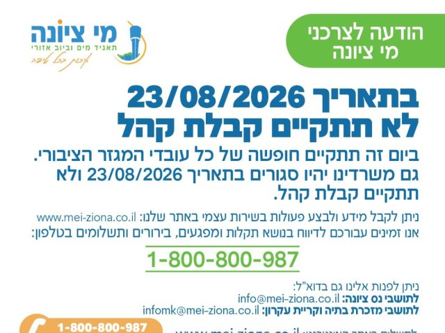 מי ציונה הודעה לתושבים 