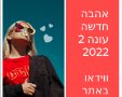 אהבה חדשה פרק 1 עונה 2 ערוץ 13 הכירו את המתמודדות וצפו בווידאו