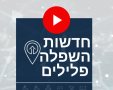 חדשות השפלה פלילים ווידאו מהפשיטה בבת ים 