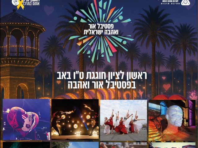 חג האהבה טו באב 2025 בראשון לציון פסטיבל אור ואהבה ישראלית לכל המשפחה צילום עיריית ראשלצ הנקודה 