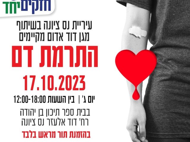 מבצע התרמת דם בנס ציונה זכרו להירשם בקישור שבכתבה 
