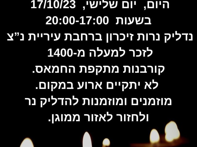 הדלקת נרות זיכרון ברחבת עיריית נס ציונה 