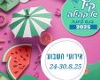 סוגרים את החופש הגדול בנס ציונה צילום דוברות העירייה 