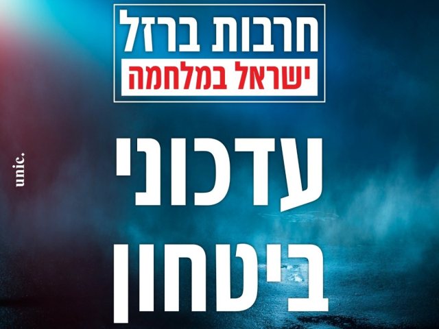 עדכון לתושבי נס ציונה בעקבות  חזרה ללחימה בעזה. צילום דוברות העירייה 