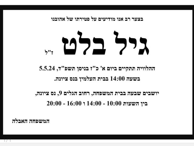גיל בלט יובא למנוחות היום בשעה 14:00 בבית העלמין בנס ציונה