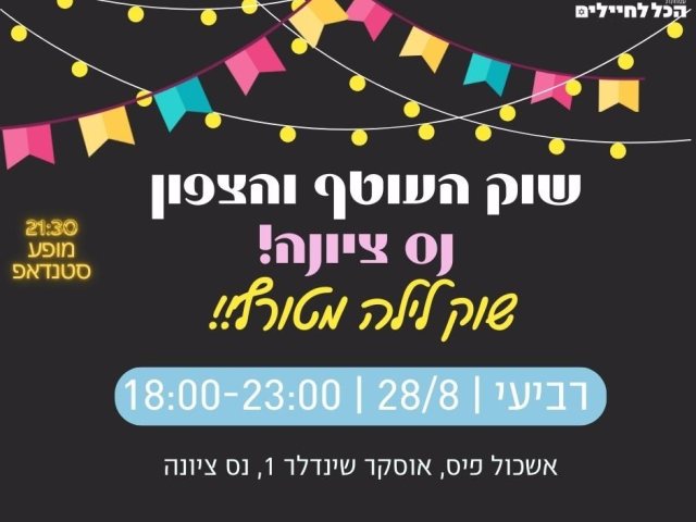 מחר בנס ציונה : קבלו את שוק העוטף והצפון שמתקיים לראשונה בלילה צילום דוברות 