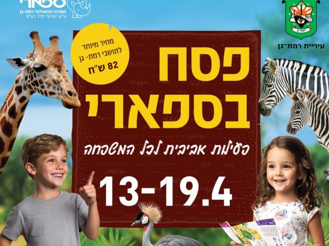 ספארי רמת גן חול המועד פסח 2025 שעות פעילות מבצעים והטבות צילום דוברות הספארי באמצעות הנקודה 