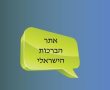 איזה ברכות הישראלים שולחים בואטסאפ