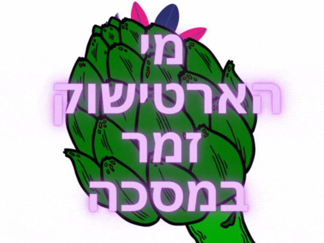 מי הארטישוק זמר במסכה עונה 3 