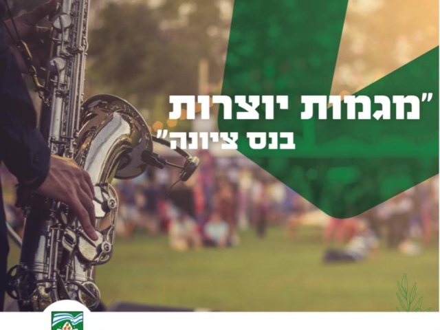 ערב מגמות יוצרות בנס ציונה