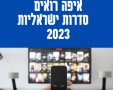 איפה רואים פרקים מלאים סדרות ישראליות 2023 חתונה ממבט ראשון 2023, האח הגדול ורוקדים עם כוכבים