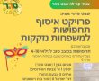 שבט סהר מנס ציונה מבקש את עזרתכם בפרויקט איסוף לתחפושות למשפחות נזקקות 