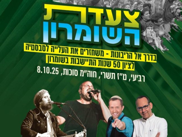חול המועד סוכות 2025  צעדת השומרון תצא מחוות אל-חי יום רביעי 08/10/2025 צילום הנקודה 