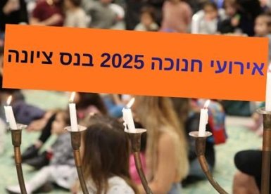 אירועי חנוכה 2025 בנס ציונה בסימן אור, קהילה ופעילויות לכל המשפחה. לוח אירועי חנוכה בנס ציונה 