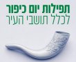 תפילות יום כיפור 2025 בנס ציונה  - מתחמי תפילה מותאמים לכלל תושבי העיר!