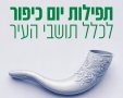 מתחמי תפילה ביום הכיפורים 2025 בנס ציונה צילום דוברות עירייה 