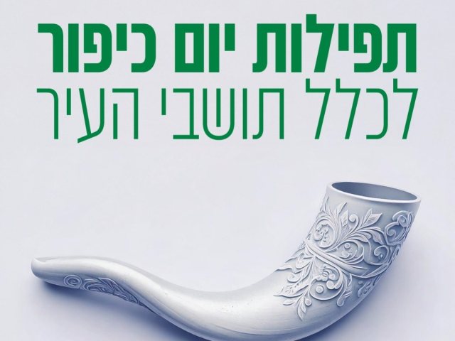 מתחמי תפילה ביום הכיפורים 2025 בנס ציונה צילום דוברות עירייה 