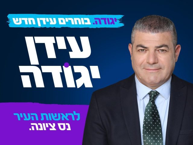 עידן יגודה לראשות העיר נס ציונה