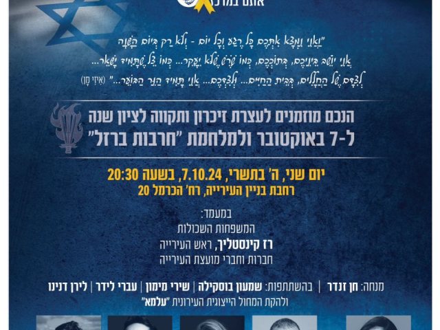 עצרת זיכרון שנה למלחמה בראשון לציון יום שני 7/10/2024 קרדיט דוברות העירייה 