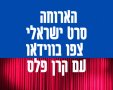 הארוחה סרט ישראלי חדש 2023 צפו בווידאו עם קרן פלס כפי שלא הכרתם מעולם! 