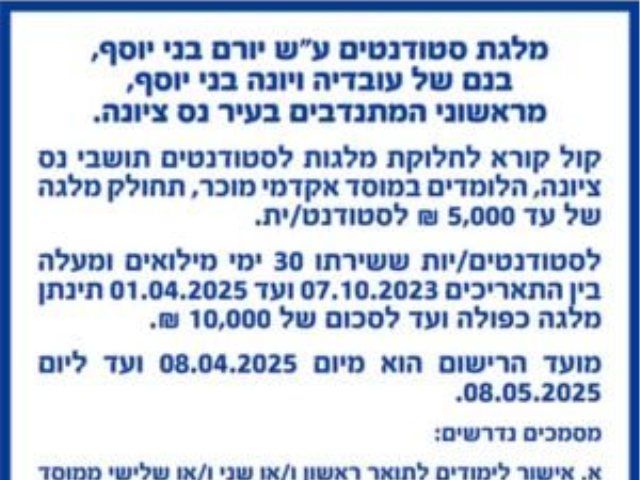 מלגת סטודנטים ע״ש יורם בני יוסף, בנם של עובדיה ויונה בני יוסף, מראשוני המתנדבים בעיר נס ציונה.