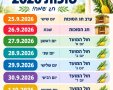 סוכות 2026 תאריכים חול המועד הושענא רבה 2026 שמחת תורה 2026 אחרי החגים 2026 מתי חוזרים ללמוד 