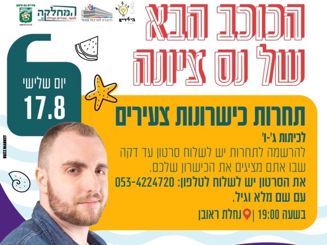 הכוכב הבא של נס ציונה מקור אתר עיריית נס ציונה