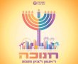ראשון לציון מדליקה את החג: חוברת חנוכה חגיגית מלאה באירועים ופעילויות לכל המשפחה