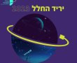  שבוע החלל הישראלי 2023 מכון דוידסון רחובות רשימת אירועים והרשמה 