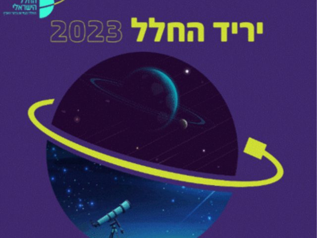 שבוע החלל 2023 במכון דוידסון רחובות אירועים הרשמה שעות פעילות צילום יחצ 