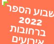 שבוע ספר העברי ברחובות לשנת 2022 - רשימת אירועים בגן המגינים בסימן "סיפורים ומשחקים" לכל המשפחה