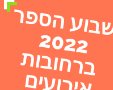 שבוע ספר העברי ברחובות לשנת 2022 