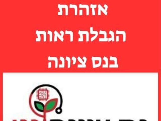 אזהרת הגבלת ראות בנס ציונה 