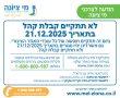 הודעה לצרכני מי ציונה -  לא תתקיים קבלת קהל בתאריך 21.12.2025