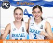 הלב של המדינה, הגאווה של העיר: מעין כהן ואיילה אורן הנס־ציוניות הובילו את ישראל לסגנות אליפות אירופה!