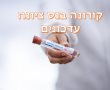 איפה אפשר לבצע בדיקות קורונה בנס ציונה במהלך חול המועד סוכות? 