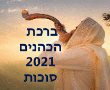 ברכת הכוהנים סוכות 2021: תאריך, שעות התפילה, חניה בירושלים, הסעות 