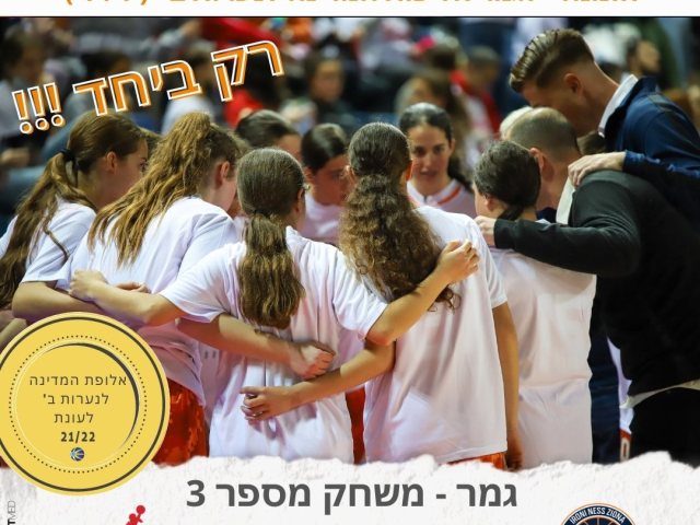 משחק מספר 3 בואו לעודד את קבוצת הנערות כדורסל של עירוני נס ציונה