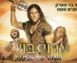 אטרקציות לילדים בפסח 2022 רוי בוי פארק ראשון לציון שובו של פרעה החל מ17/04