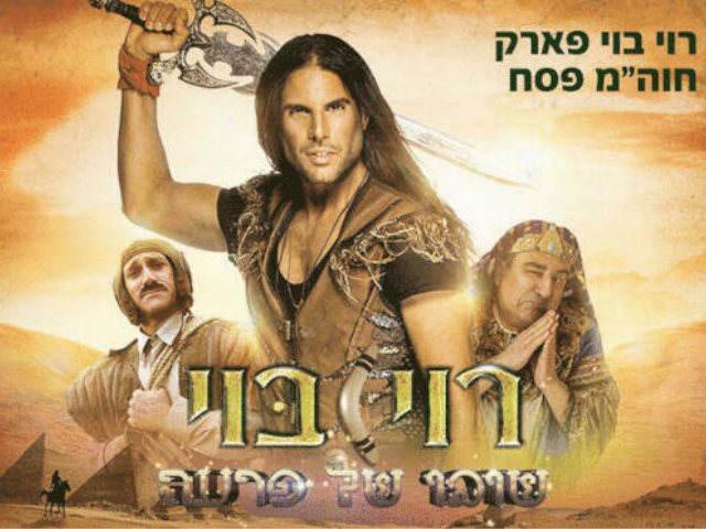 רוי בוי פארק פסח 2022 קרדיט לתמונות עדי ברק מקור בראבו 