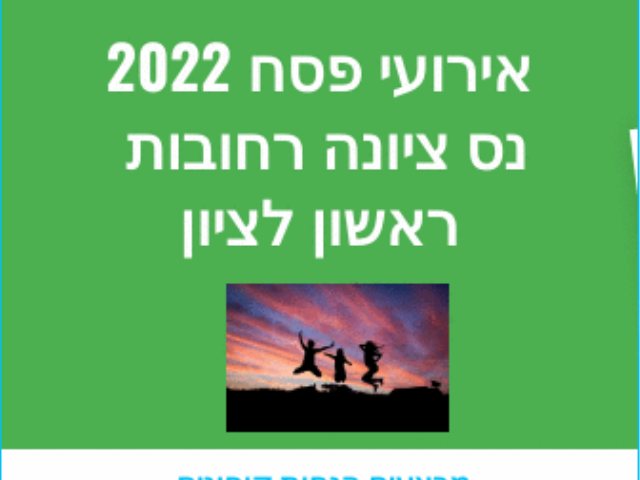 פסח 2022 מה עושים עם הילדים ? ראשון לציון רחובות נס ציונה אטרקציות טיולים סיורים