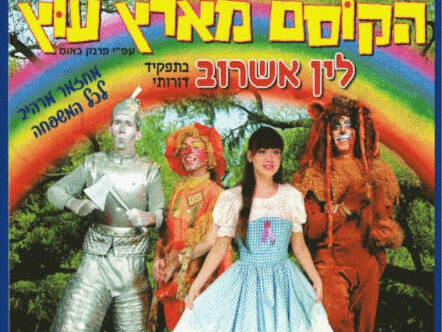 הקוסם מארץ עוץ הצגות ילדים היכל התרבות נס ציונה וברחבי הארץ קרדיט יגאל רפפורט מקור בראבו 