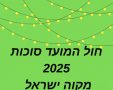 חוה״מ סוכות 2025 במקוה ישראל  סיור חגיגי בגן הבוטני הצגות ילדים וחגיגה בטבע לכל המשפחה