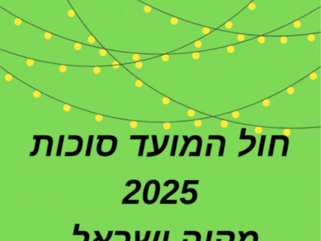 חוה״מ סוכות 2025 במקוה ישראל  סיור חגיגי בגן הבוטני הצגות ילדים וחגיגה בטבע לכל המשפחה