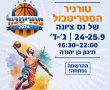 טורניר סטריטבול נס ציונה חוזר - עכשיו הזמן להירשם ולהכיר את חוקי המשחק