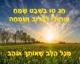 ברכות טו בשבט עם ניקוד עברית 