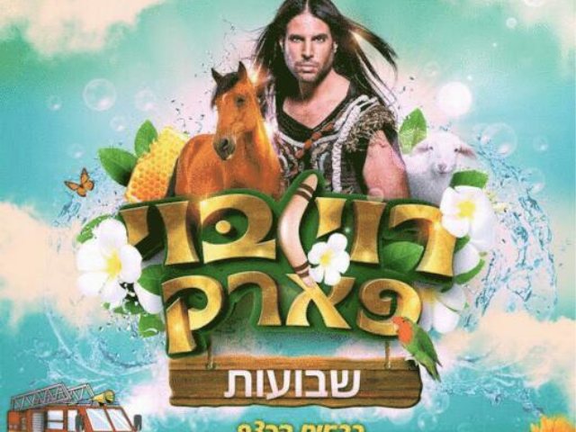 רוי בוי שבועות מושב נטעים קרדיט לתמונה עדי ברק
