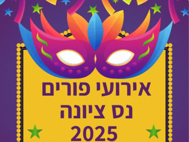 אירועי פורים נס ציונה 2025 