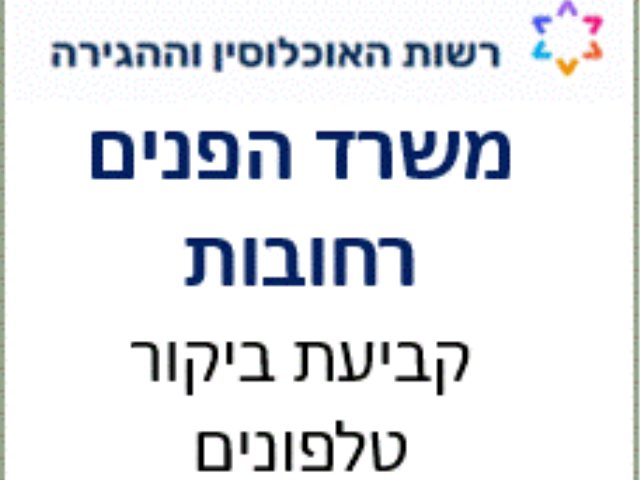משרד הפנים רחובות קביעת תור טלפונים בירורים 